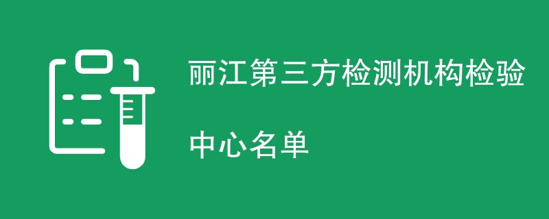 丽江第三方检测机构检验中心名单