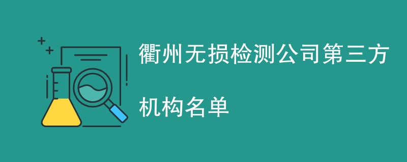 衢州无损检测公司第三方机构名单