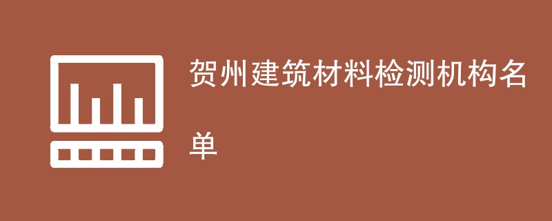 贺州建筑材料检测机构名单