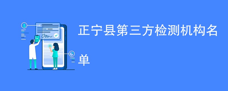 正宁县第三方检测机构名单