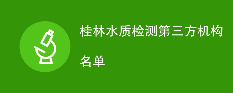 桂林水质检测第三方机构名单