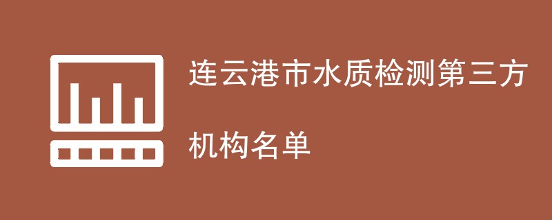 连云港市水质检测第三方机构名单