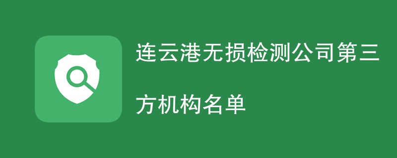 连云港无损检测公司第三方机构名单