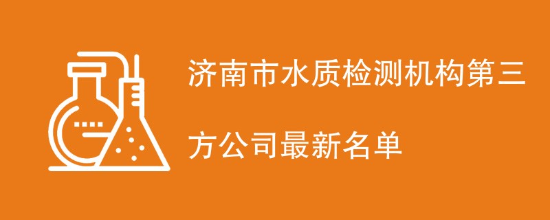 济南市水质检测机构第三方公司最新名单