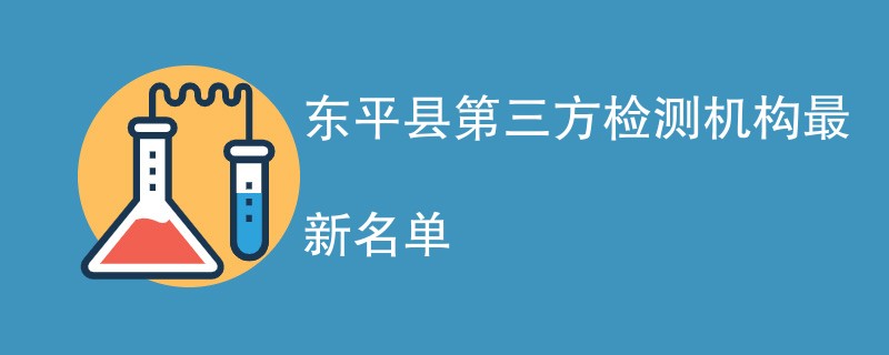 东平县第三方检测机构最新名单