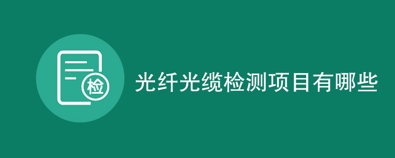 光纤光缆检测项目介绍