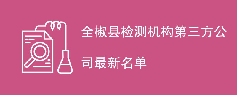 全椒县检测机构第三方公司最新名单
