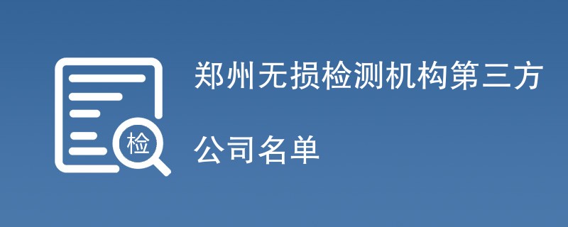 郑州无损检测机构第三方公司名单