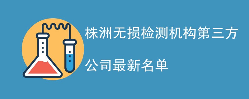 株洲无损检测机构第三方公司最新名单