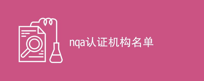 nqa认证机构名单