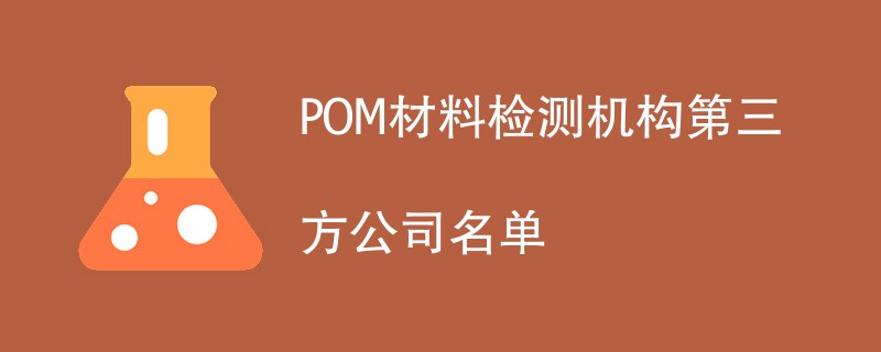 POM材料检测机构第三方公司名单