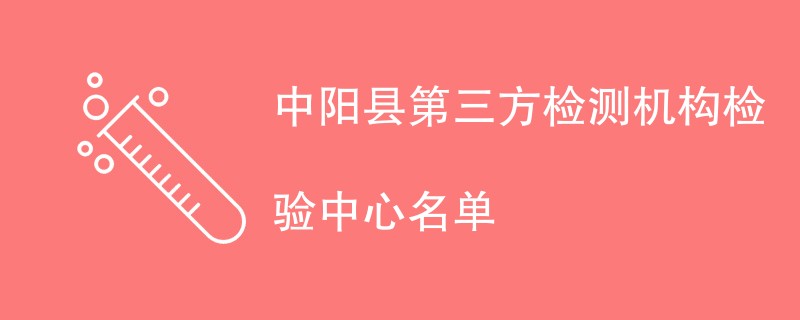 中阳县第三方检测机构检验中心名单