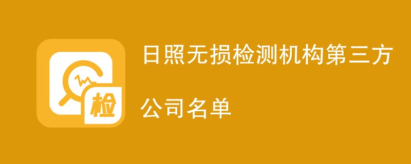 日照无损检测机构第三方公司名单