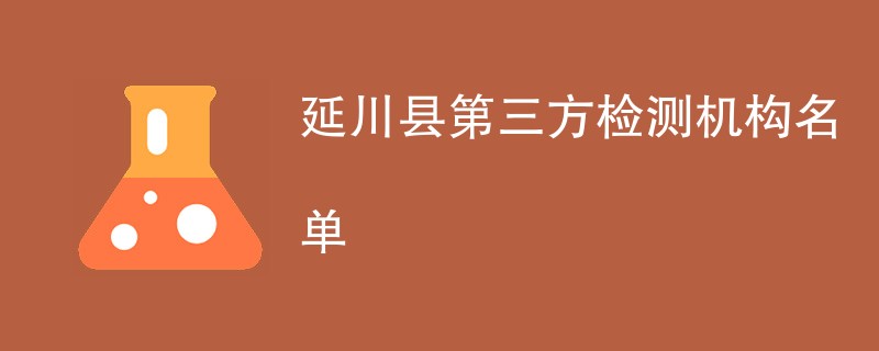 延川县第三方检测机构名单