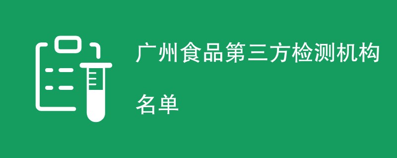 广州食品第三方检测机构名单