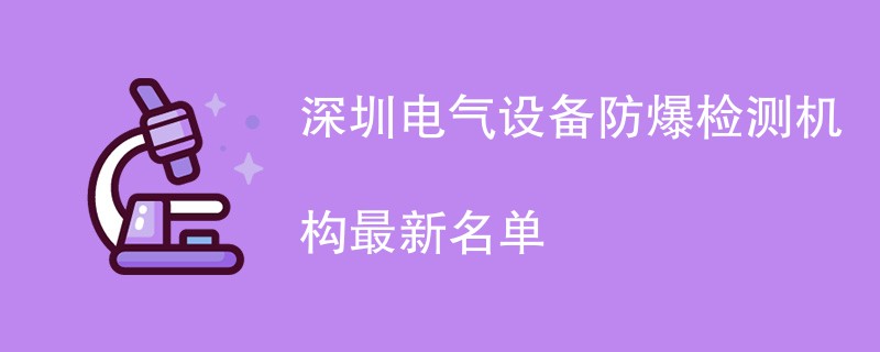 深圳电气设备防爆检测机构最新名单