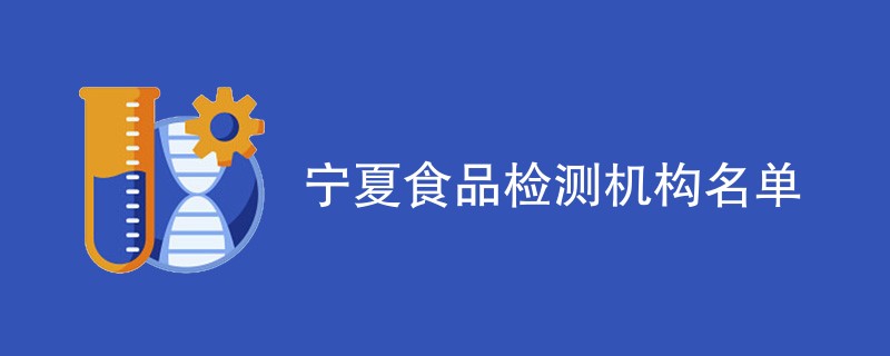 宁夏食品检测机构名单