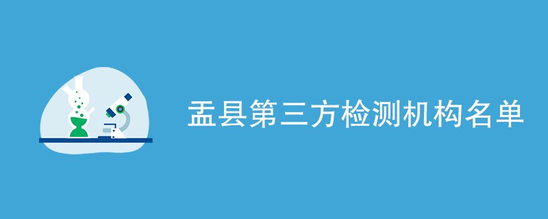 盂县第三方检测机构名单
