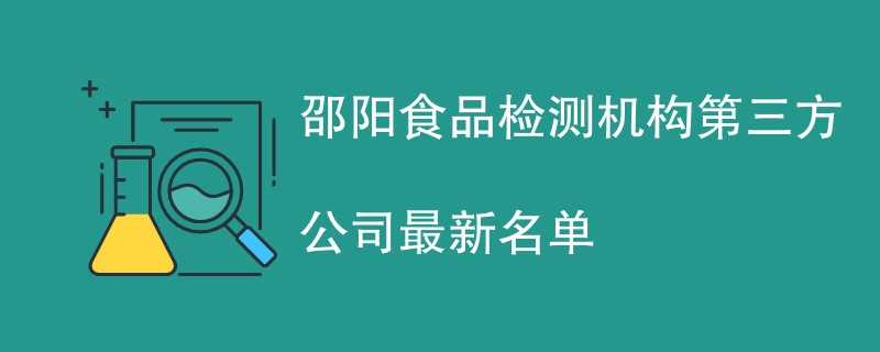 邵阳食品检测机构第三方公司最新名单