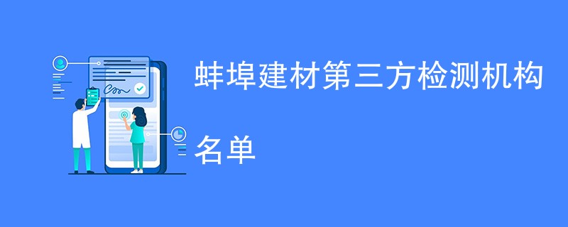 蚌埠建材第三方检测机构名单
