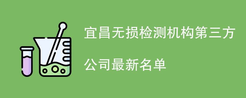 宜昌无损检测机构第三方公司最新名单