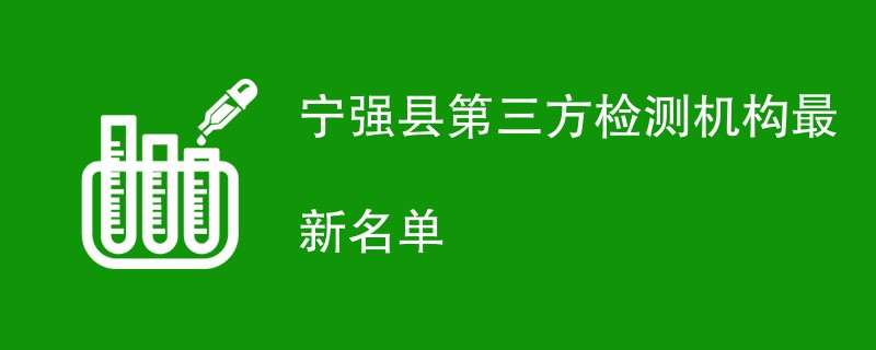 宁强县第三方检测机构最新名单