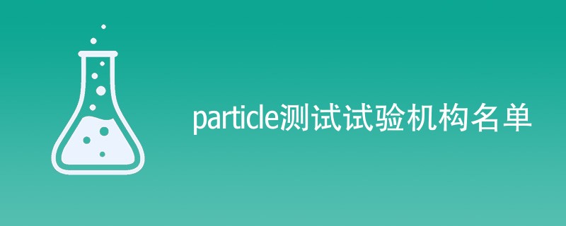 particle测试试验机构名单