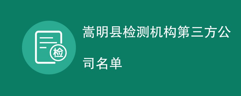 嵩明县检测机构第三方公司名单