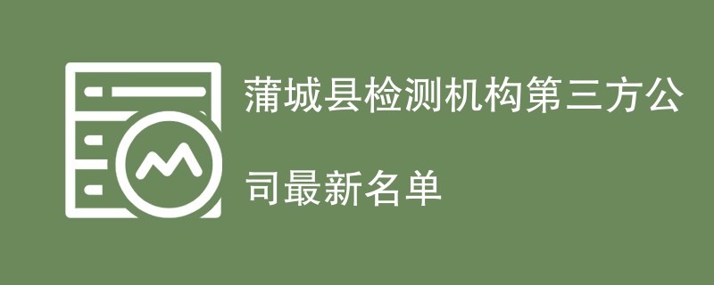 蒲城县检测机构第三方公司最新名单
