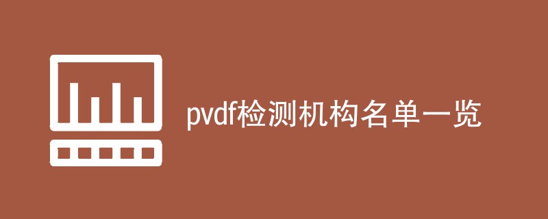 pvdf检测机构名单一览