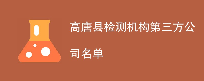 高唐县检测机构第三方公司名单