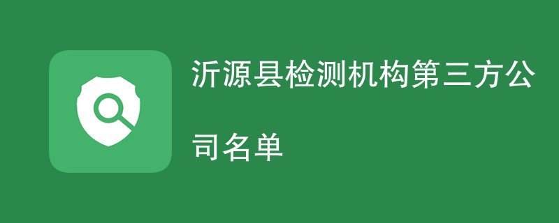 沂源县检测机构第三方公司名单