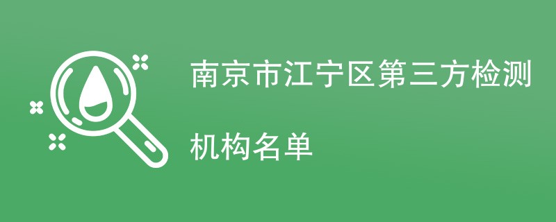 南京市江宁区第三方检测机构名单