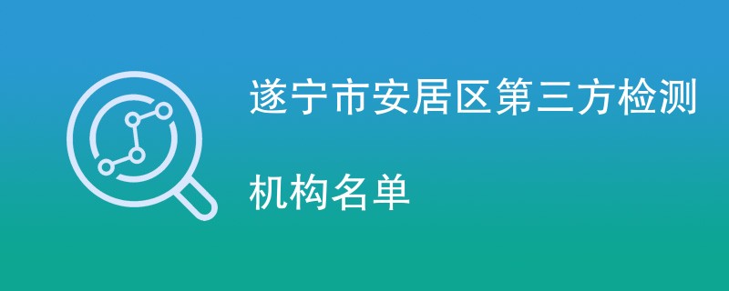 遂宁市安居区第三方检测机构名单