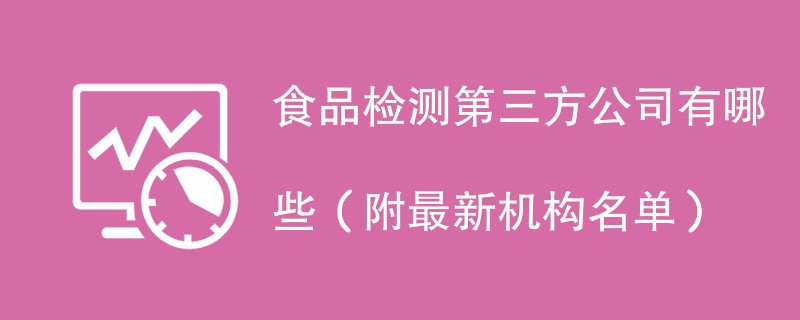 食品第三方检测机构名单一览