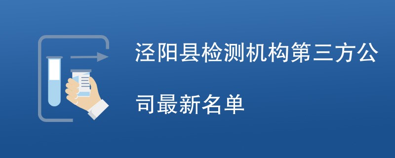泾阳县检测机构第三方公司最新名单