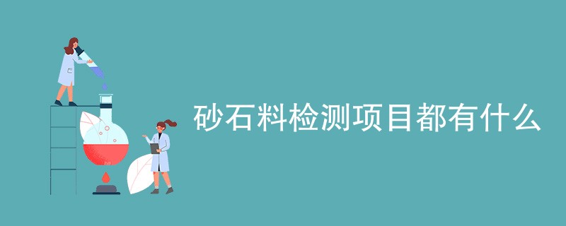 砂石料检测项目都有什么