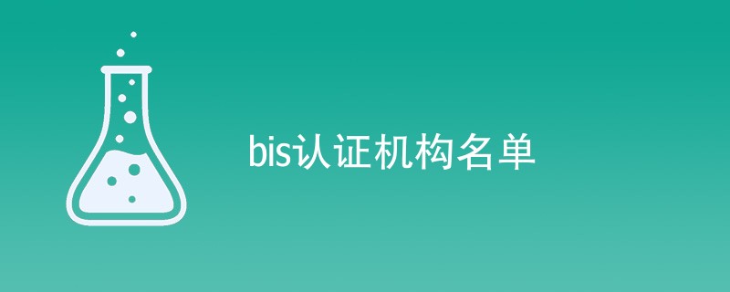 bis认证机构名单