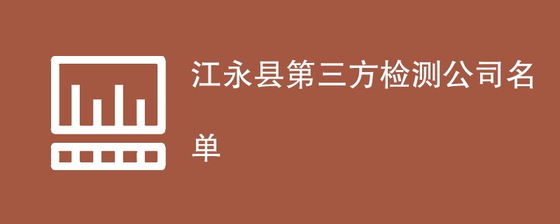 江永县第三方检测公司名单