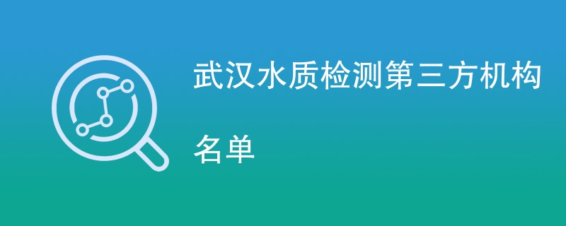 武汉水质检测第三方机构名单