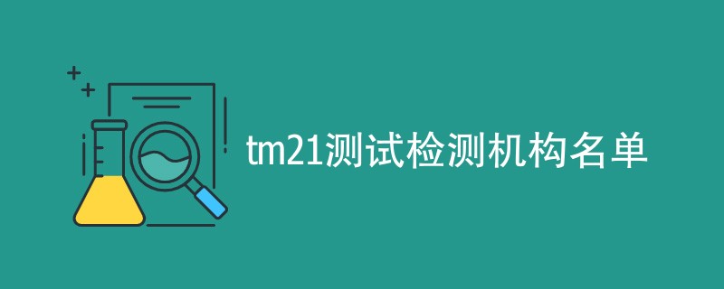 tm21测试检测机构名单