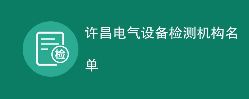 许昌电气设备检测机构名单