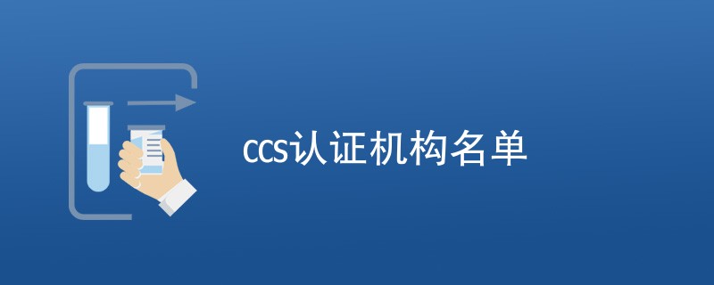 ccs认证机构名单