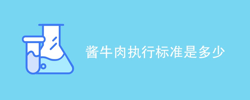 酱牛肉执行标准是多少