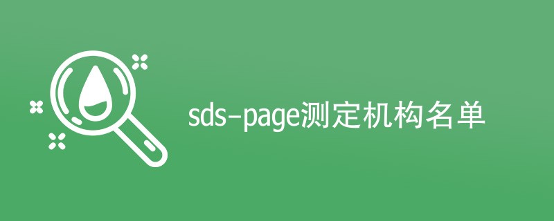 sds-page测定机构名单