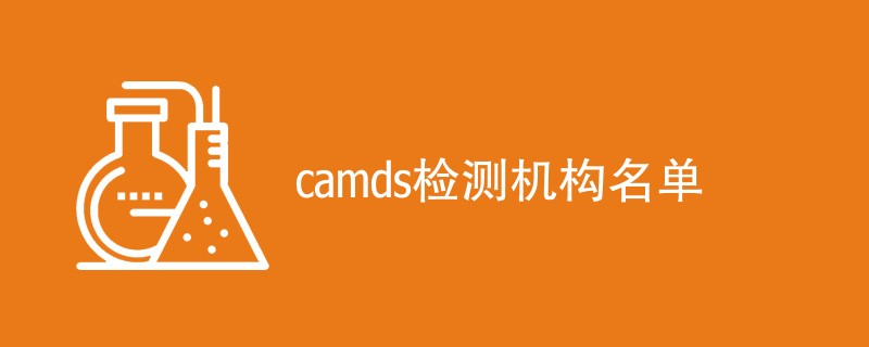 camds检测机构名单