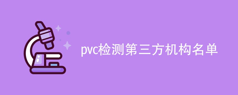 pvc检测第三方机构名单