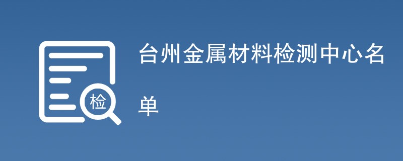 台州金属材料检测中心名单