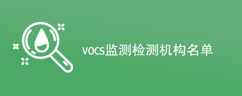 vocs监测检测机构名单
