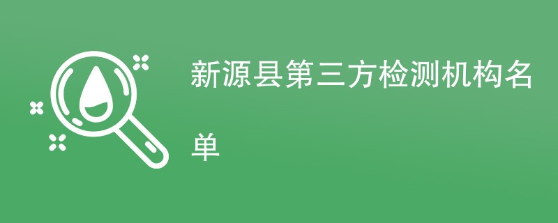 新源县第三方检测机构名单